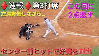 ♦️速報♦️第3打席【大谷翔平選手】ノーアウトランナー1塁での打席 ｰ センター前ヒットでチャンスを広げる& ２点返す