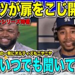 【翻訳速報】ドジャースがパドレスに完勝！ベッツの二夜連続弾とブルペンの完封リレーで封殺！大谷翔平選手も3出塁1安打に爆速タッチアップで貢献！【海外の反応　日本語翻訳】