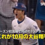 【現地実況】ポストシーズン初出場で同点の3ランホームラン！「これが10月の大谷翔平」