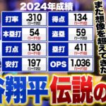 【大谷翔平】今季三冠ならずも”打率.310-54本-59盗塁”別次元トリプルスリー達成‼︎本当に凄いのは裏の部分⁉︎今季の大谷翔平を振り返る‼︎