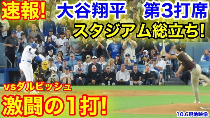 速報！総立ちスタジアム！ダルビッシュとの激闘！大谷翔平　第3打席【10.6現地映像】パドレス4-1ドジャース1番DH大谷翔平  6回裏無死ランナーなし