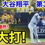 速報！敵地が驚異の特大打！大谷翔平　第3打席【10.8現地映像】ドジャース5-6パドレス1番DH大谷翔平  6回表無死ランナーなし