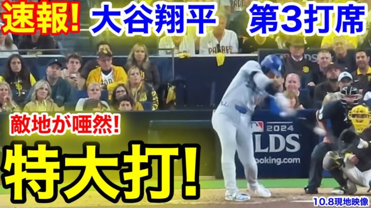 速報！敵地が驚異の特大打！大谷翔平　第3打席【10.8現地映像】ドジャース5-6パドレス1番DH大谷翔平  6回表無死ランナーなし