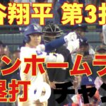 メッツ対ドジャース‼️大谷翔平‼️キター‼️第3打席‼️自由の国アメリカに住み基軸通貨で世界一強いアメリカドルを稼ぐ大谷翔平を現地オリジナル撮影10月13日‼️2ランホームラン〔本塁打）のチャンス