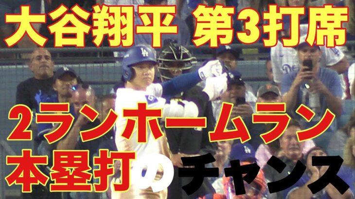 メッツ対ドジャース‼️大谷翔平‼️キター‼️第3打席‼️自由の国アメリカに住み基軸通貨で世界一強いアメリカドルを稼ぐ大谷翔平を現地オリジナル撮影10月13日‼️2ランホームラン〔本塁打）のチャンス