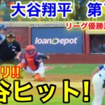 速報！イキナリ大谷ヒット！一挙3塁！大谷翔平　第1打席【10.18現地映像】ドジャース0-0 NYメッツ1番DH大谷翔平  1回表無死ランナーなし