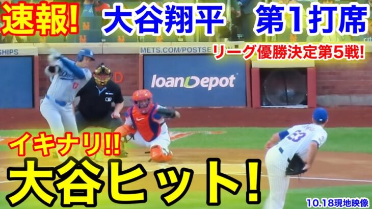 速報！イキナリ大谷ヒット！一挙3塁！大谷翔平　第1打席【10.18現地映像】ドジャース0-0 NYメッツ1番DH大谷翔平  1回表無死ランナーなし