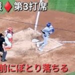 ♦️速報♦️第3打席【大谷翔平選手】2アウトランナー無しでの打席ｰ レフト前にぽとりと落ちるヒットで出塁 vs メッツ〜NLCS第5戦〜