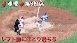 ♦️速報♦️第3打席【大谷翔平選手】2アウトランナー無しでの打席ｰ レフト前にぽとりと落ちるヒットで出塁 vs メッツ〜NLCS第5戦〜