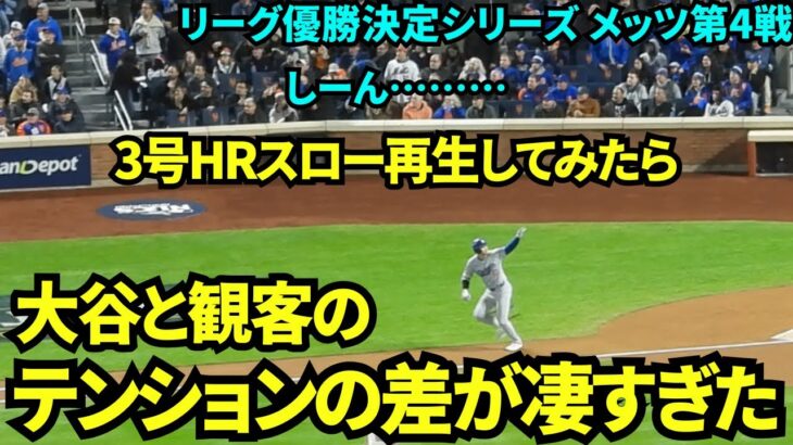 【3号ホームランスロー再生】喜ぶ大谷とシーンとするメッツファンの対比が凄すぎた！！大谷翔平ポストシーズン3号ホームラン！【現地映像】10月18日ドジャースvsメッツ リーグ優勝決定シリーズ第4戦