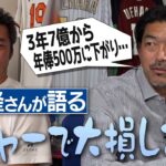 36歳でメジャー大活躍も契約で大損!?大谷翔平より前に獲得した謎の賞!?なぜ37歳で159㎞!?元ドジャース斎藤隆さんが語るマイナー契約の闇【古田敦也さんと極秘自主トレ／ハマの吉川晃司伝説】【②/4】