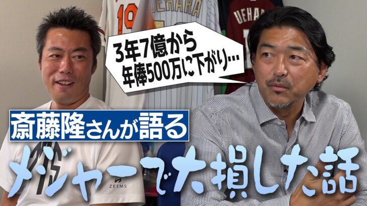 36歳でメジャー大活躍も契約で大損!?大谷翔平より前に獲得した謎の賞!?なぜ37歳で159㎞!?元ドジャース斎藤隆さんが語るマイナー契約の闇【古田敦也さんと極秘自主トレ／ハマの吉川晃司伝説】【②/4】