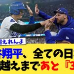 大谷翔平さん、全ての日本人選手越えまであと『3勝』【なんJ プロ野球反応集】【2chスレ】【5chスレ】