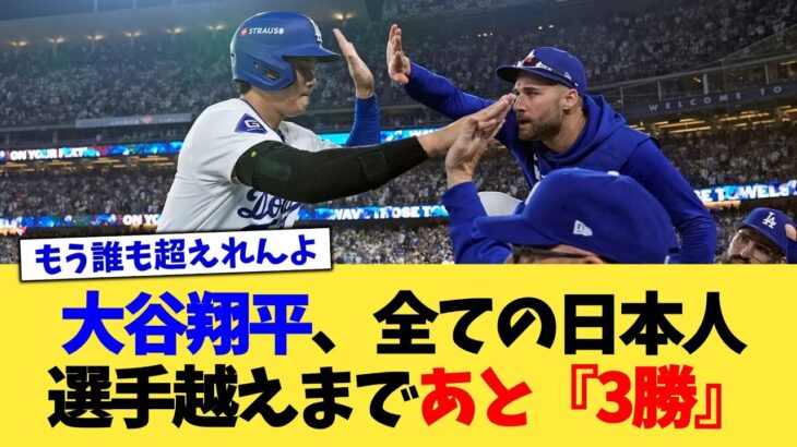 大谷翔平さん、全ての日本人選手越えまであと『3勝』【なんJ プロ野球反応集】【2chスレ】【5chスレ】