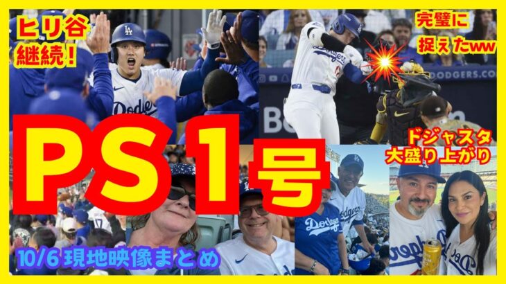 【現地映像集】大谷翔平さん、ポストシーズンで意味がありすぎる同点3ランホームラン！MVPすぎる！【MLB】【現地の反応】