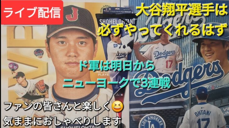 【ライブ配信】大谷翔平選手は必ずやってくれるはず⚾️ドジャースは明日からニューヨークで3連戦⚾️ファンの皆さんと楽しく😆気ままにおしゃべりします💫Shinsuke Handyman がライブ配信中！