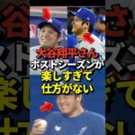 ※オフショットあり 特大3ランホームランを打った大谷翔平さん、ポストシーズンが楽しすぎて仕方がないようだと話題に！#shorts #大谷翔平