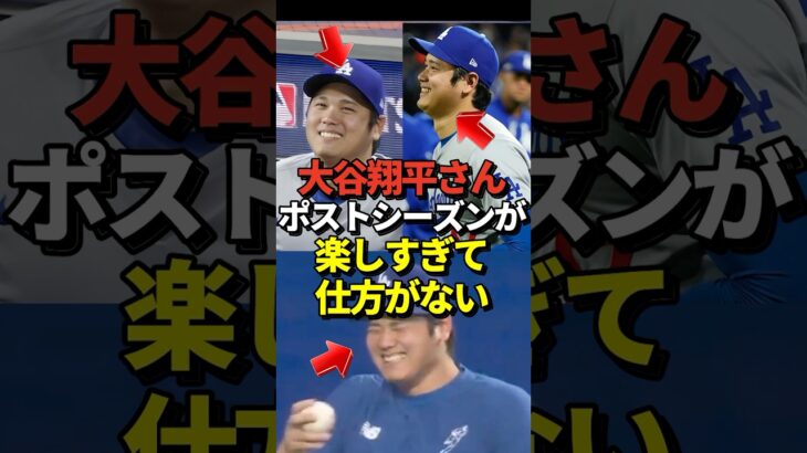 ※オフショットあり 特大3ランホームランを打った大谷翔平さん、ポストシーズンが楽しすぎて仕方がないようだと話題に！#shorts #大谷翔平