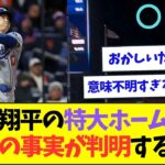 大谷翔平の特大3ランホームラン、衝撃の事実が判明するww【なんJなんG反応】【2ch5ch】