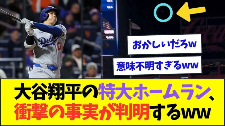 大谷翔平の特大3ランホームラン、衝撃の事実が判明するww【なんJなんG反応】【2ch5ch】