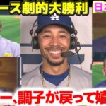 ドジャース パドレスに第4戦勝利　調子を取り戻したムーキー・ベッツ　試合後インタビュー　大谷翔平のタイムリーヒットも最高だった　日本語翻訳字幕付