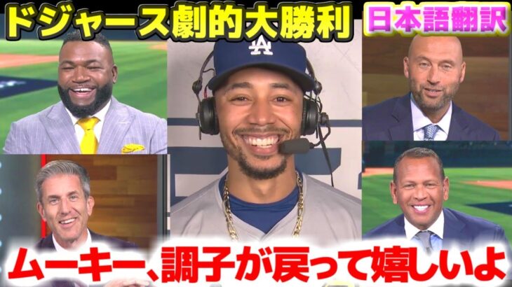 ドジャース パドレスに第4戦勝利　調子を取り戻したムーキー・ベッツ　試合後インタビュー　大谷翔平のタイムリーヒットも最高だった　日本語翻訳字幕付