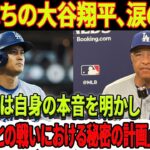 【緊急速報】崖っぷちの大谷翔平、涙の決断…運命の第4戦へ!ロバーツ監督は自身の本音を明かし、「パドレスに対する対策は何か…ドジャースのパドレスとの戦いにおける「秘密の計画」の利点と欠点