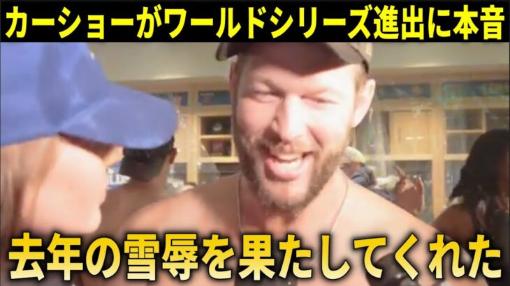 【大谷翔平】4年ぶりのドジャースワールドシリーズ進出にカーショーが感情爆発!!【大谷翔平/海外の反応】