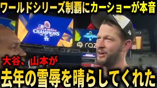 【大谷翔平】4年ぶりのドジャースワールドシリーズ制覇にカーショー、フリーマン、ベッツが感情爆発!!【大谷翔平/海外の反応】