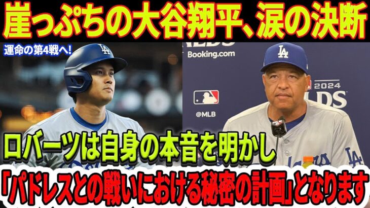 【緊急速報】崖っぷちの大谷翔平、涙の決断…運命の第4戦へ!ロバーツ監督は自身の本音を明かし、「パドレスに対する対策は何か…ドジャースのパドレスとの戦いにおける「秘密の計画」の利点と欠点