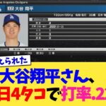 大谷翔平さん、本日4タコで打率.222【なんJ プロ野球反応集】【2chスレ】【5chスレ】