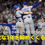 【現地実況】ドジャース4年ぶりの歓喜の瞬間を現地実況でお届け！「壮大な1年を締めくくる見事な逆転勝利」