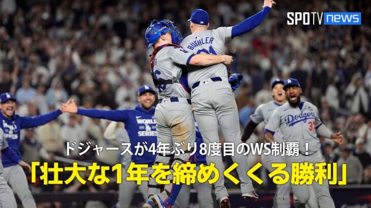 【現地実況】ドジャース4年ぶりの歓喜の瞬間を現地実況でお届け！「壮大な1年を締めくくる見事な逆転勝利」