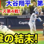 速報！衝撃の結末！大谷翔平　第4打席【10.29現地映像】ドジャース4-6 NYヤンキース1番DH大谷翔平  7回表1死ランナー1塁