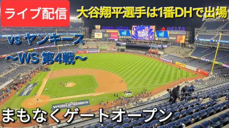 【ライブ配信】対ニューヨーク・ヤンキース〜ワールドシリーズ第4戦〜大谷翔平選手は1番DHで出場⚾️まもなくゲートオープン⚾️Shinsuke Handyman がライブ配信中！