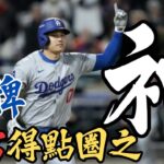 大谷翔平422呎陽春砲震撼全場，貝茲4安4打點，搭配大谷，聯手轟爆大都會！道奇狂掃10分再度聽牌！