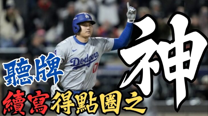 大谷翔平422呎陽春砲震撼全場，貝茲4安4打點，搭配大谷，聯手轟爆大都會！道奇狂掃10分再度聽牌！