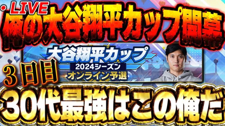 【③日目】大谷翔平カップ46位スタート！今日で一桁いきたいぞ！【プロスピA】