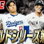 【生放送】ドジャースが一気に決めるか！？ヤンキースの逆襲か？ワールドシリーズ第4戦！ヤンキースvsドジャースを一緒に見よう！