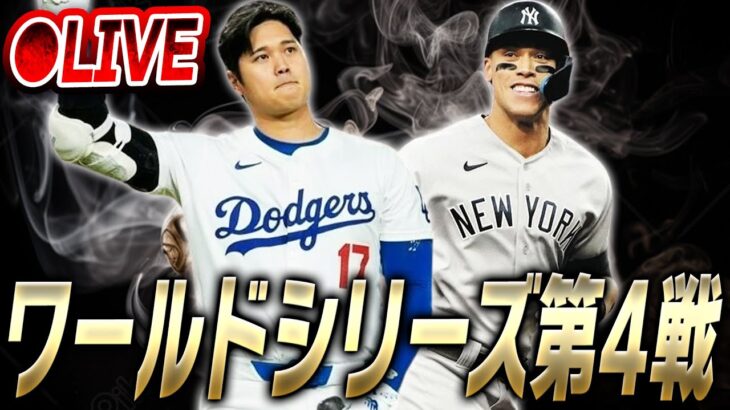 【生放送】ドジャースが一気に決めるか！？ヤンキースの逆襲か？ワールドシリーズ第4戦！ヤンキースvsドジャースを一緒に見よう！