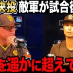 【海外の反応】パドレス5戦目 山本の快投に敵味方が絶賛【大谷翔平】