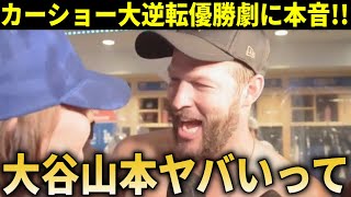 『大谷翔平と山本由伸が入って全て変わった』カーショーが山本由伸のパドレス5戦目の完封劇、ドジャース優勝を見て感激の声!【大谷翔平/海外の反応】