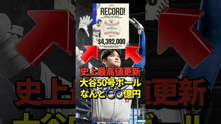 ※だらだらあり 大谷翔平の50号ホームランボール⚾️が記念球史上最高値を更新して落札されたと話題に！#shorts #大谷翔平 #野球