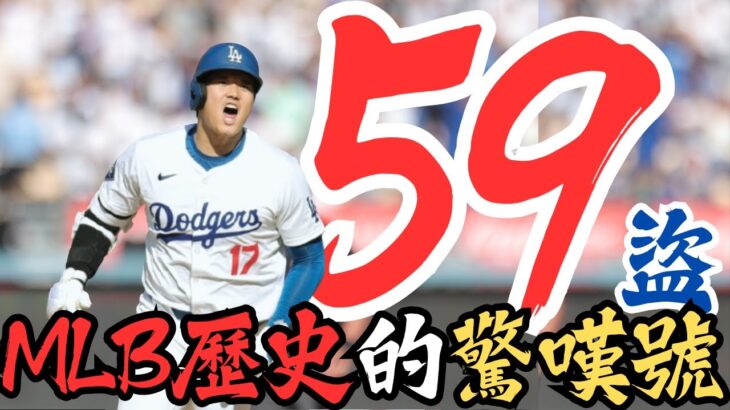 賽季最終一戰：大谷翔平締造54轟59盜！歷史紀錄就此誕生！史詩般的結局！