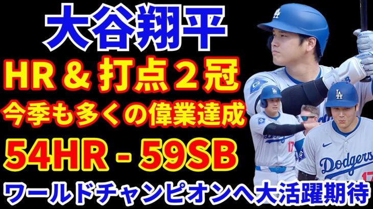 大谷翔平 今季も偉業達成 54HR−59SB ２冠でレギュラーシーズン終了‼️  ワールドチャンピオンへ まずはNLDS‼️ PSも大活躍を期待💪 ドジャース NLDS初戦は現地10月5日から開始