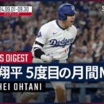 【通算5度目の月間MVP受賞！大谷翔平 9月ダイジェスト】MLB2024シーズン ドジャース・大谷翔平 9月の活躍を振り返る！