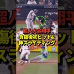 【神ワザ】大谷翔平が左肩負傷後初ヒット！神スライディングも披露する！そして明日のワールドシリーズ第5戦の始球式にスーパーレジェンドが登場予定！#shorts #大谷翔平 #野球