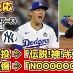 【海外の反応】山本6.1回被安打1!WS勝利投手!大谷負傷… ドジャースファン反応 10/27 vs ヤンキース【ワールドシリーズ第2戦】【大谷翔平】【山本由伸】