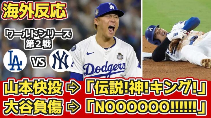 【海外の反応】山本6.1回被安打1!WS勝利投手!大谷負傷… ドジャースファン反応 10/27 vs ヤンキース【ワールドシリーズ第2戦】【大谷翔平】【山本由伸】