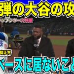 【翻訳速報】大谷翔平選手7戦ぶりの特大弾でメッツを粉砕！ランナーさえいれば打つ大谷選手にスタジオもレジェンドもこれでいいやと諦め「抑える方法は誰もベースにいないことだけ」【海外の反応　日本語翻訳】